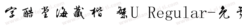 字酷堂海藏楷 繁U Regular字体转换